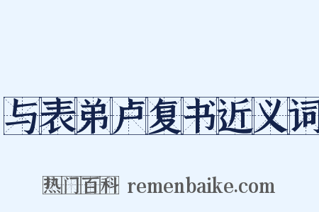 与表弟卢复书近义词是什么意思的图片